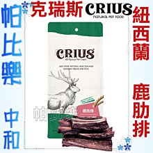 ◇帕比樂◇ CRIUS 克瑞斯100%天然紐西蘭點心【鹿肋排100克】原廠包裝