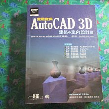 鑽石城二手書】2007初版 AutoCAD 3D實戰寶典 建築室內設計篇 碁峰 9789861811666 附光碟少量記