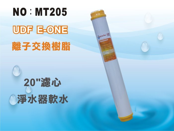 【龍門淨水】20吋UDF E-ONE陽離子交換樹脂濾心 水族魚缸 軟水器 淨水器 飲水機(MT205)