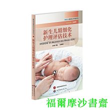 【福爾摩沙書齋】新生兒精細化護理評估技術