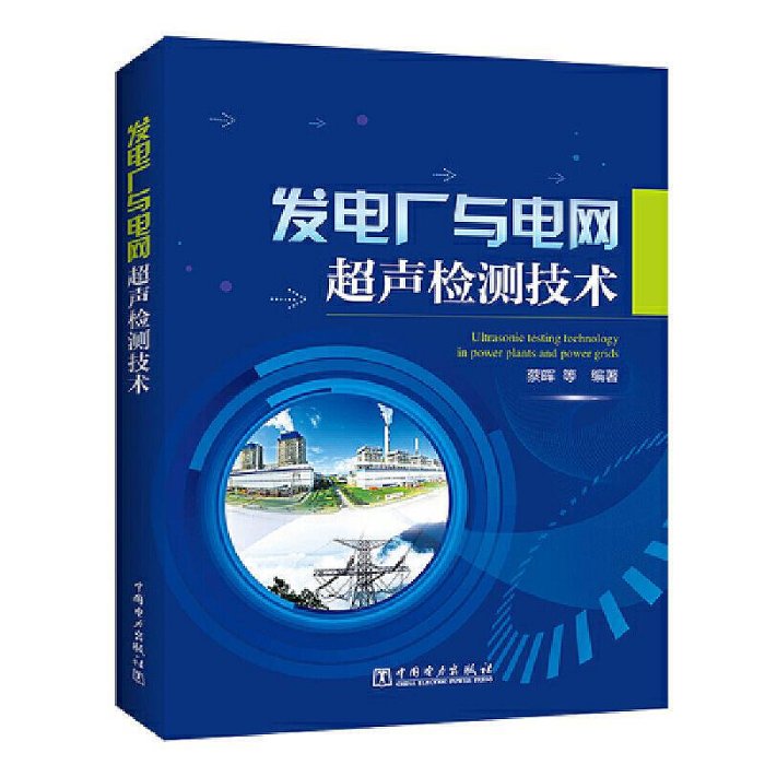 瀚海書城 發電廠與電網超聲檢測技術