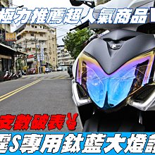 三重賣場 雷霆S Racing S 125 專用 大燈護片 鈦藍大燈護片 燒鈦大燈片 變色片 大燈貼膜 護目片 大燈改色