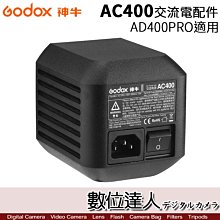 【數位達人】Godox 神牛 公司貨 AC400 AD400Pro AC專用交流電變壓供電器 變壓器 持續供電