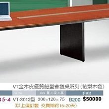 [ 家事達]台灣 【OA-Y45-4】 VT全木皮優質船型會議桌系列(花梨木色) 特價---已組裝限送中部