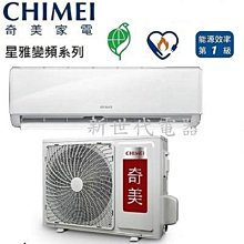 **新世代電器**請先詢價CHIMEI奇美 星雅系列 變頻冷暖分離式冷氣 RB-S28HA1/RC-S28HA1