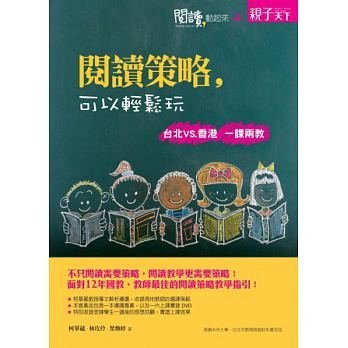 《親子天下》閱讀，動起來4：閱讀策略，可以輕鬆玩 : 台北VS.香港 一課兩教