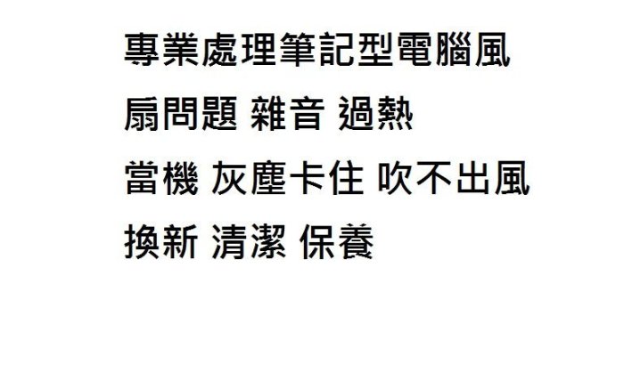 微星 筆電風扇維修換新  MSI WS60 GS60 風扇 噪音 雜音大聲 很燙卡塵 過熱 清潔保養 CPU 散熱膏