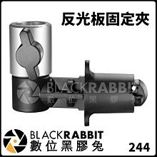 數位黑膠兔【244 反光板 固定夾】柔光 燈架 轉換器 支架 65g 鋁合金