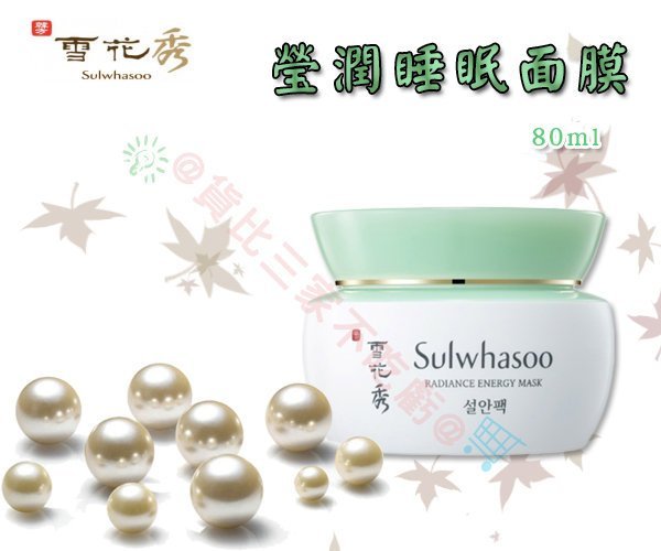 @貨比三家不吃虧@ sulwhasoo 雪花秀 瑩潤睡眠面膜 凝脂玉  80ML 晚安面膜 涷膜 免沖洗