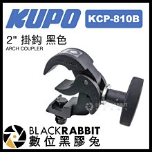 數位黑膠兔【 KUPO KCP-810B 2" 掛鈎 黑色 】 掛鉤 攝影器材 支架 大力夾 管夾 腳架 懸掛 M10