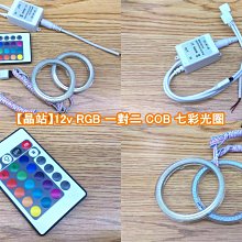 【晶站】 12v  RGB  COB  可調式  七彩防水光圈 (外徑總長83mm 內徑68mm)