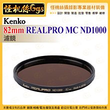 6期 怪機絲 Kenko 82mm REALPRO MC ND1000 ND濾鏡 抗反射多層鍍膜 防紫外線外殼 鏡頭保護