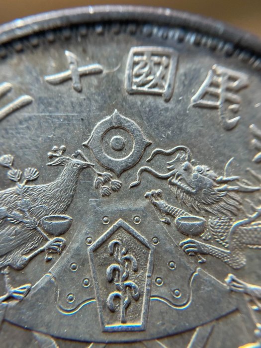 薄包漿環彩鏡面光中華民國十二年龍鳳銀幣紀念幣，幣面壓力感好，38