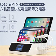 【東京數位】 全新 充電器  QC-6PT2六孔智慧快充電壓顯示充電器 PD3.0 QC3.0快充 100W大功率 旅充