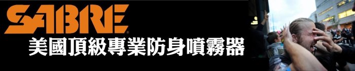 【犀利防衛】美國Sabre沙豹防身噴霧-警用水柱型YS-52H2O06