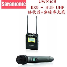 【eYe攝影】公司貨 Saramonic UwMic9 單接收+無線麥克風 HU9 RX9 廣播級 採訪 無線 MIC