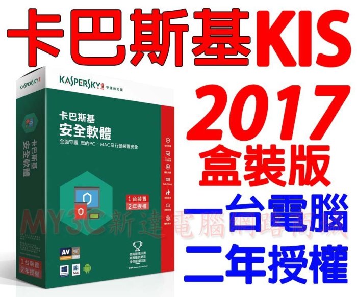 2017 卡巴斯基 Kaspersky KIS 一台二年版 1P2Y 網路安全 防毒軟體 非 NOD32 Norton