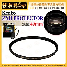 6期 Kenko ZXII PROTECTOR 49mm 濾鏡 浮動框架技術 ZR01鍍膜 0.1%超低反射率 高透光度