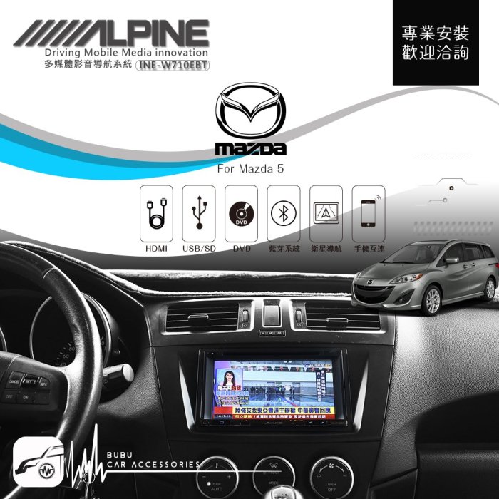 BuBu車用品 Mazda 5【ALPINE W710EBT 7吋螢幕智慧主機】HDMI 手機互連 AUX 藍芽 高畫質