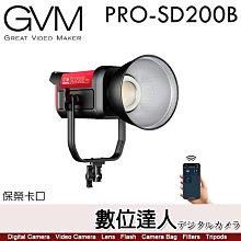 【數位達人】GVM PRO-SD200B 雙色溫 200W LED燈 APP控制 DMX編程控制 超靜音散熱 保榮卡口