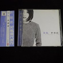 【阿輝の古物】CD_有側標 許茹芸 淚海 外殼分離邊角碎裂 齒輪有損_有IFPI_#D21_1元起標無底價