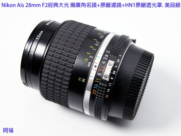 Nikon Ais 28mm F2.0 經典大光圈廣角名鏡+L1Bc原廠濾鏡+HN1原廠遮光罩