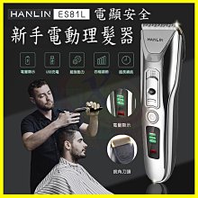 HANLIN ES81L 新手數位USB充電動理髮器 陶瓷刀頭 寵物貓狗毛小孩理髮剪 家庭兒童剪髮器 不卡毛電推剪剃頭刀