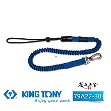 【威威五金】KING TONY 金統立｜79A22-30｜彈性彈簧鋼伸縮安全繩 工具防落伸縮線 防墜工具繩 伸縮工具掛繩