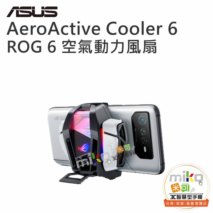 【高雄MIKO米可手機館】ASUS華碩 AeroActive Cooler6 空氣動力風扇 ROG Phone6 公司貨