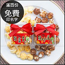 開春小禮品 龍年祝福語爆米花罐(滿百份免費印名字)-2口味可挑 冰箱貼 開春 來店禮 開工禮 迎春 過年禮物 感謝禮 伴手禮