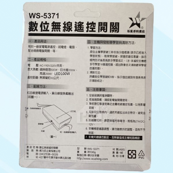 含稅》伍星 數位無線搖控開關 WS-5371 電源搖控器 全電壓110/220V 電燈 馬達 遠端遙控開關 台製