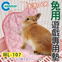 【🐱🐶培菓寵物48H出貨🐰🐹】MARUKAN》MK-ML-107兔用粉紅短絨遊戲專用墊睡墊 特價215元