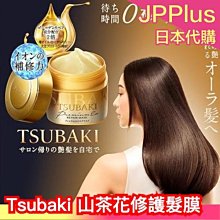 日本製 資生堂 TSUBAKI 山茶花極致滲透修護髮膜 180g 山茶花 蜂皇漿 大豆蛋白 護髮膜 髮素 柔順❤JP Plus+