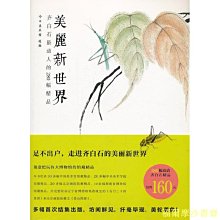 【福爾摩沙書齋】美麗新世界-齊白石最動人的280幅精品