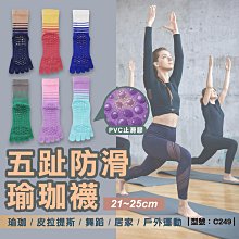 滿299免運/台灣現貨/五趾防滑瑜珈襪【1雙】瑜珈襪/中筒/純棉/女襪/健身襪/運動襪/防滑【FAV】【C249】