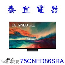 【泰宜電器】LG 75QNED86SRA 75吋 奈米mini LED 4K液晶電視【另有65QNED86SRA】