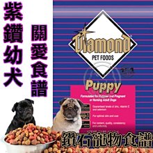 【🐱🐶培菓寵物48H出貨🐰🐹】美國鑽石《紫鑽幼犬》關愛食譜-20lb 送雞肉棒 特價970元 限宅配自取不打折