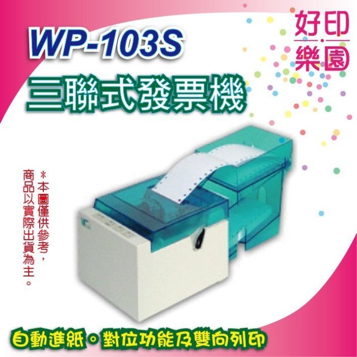 【好印樂園+含運】WP-103S/WP-103/WP103S/WP103 三聯式發票機 POS專用 (加油站使用機種 )