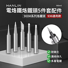 HANLIN 900m5 烙鐵頭 5件套 內熱式陶瓷電烙鐵配件 900m系列 936頭