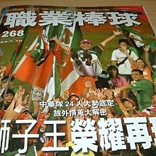 貳拾肆棒球-CPBL古書 中華職棒雜誌268號.統一獅封王專輯