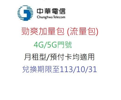 30日無限上網 中華電信 勁爽加量包 吃到飽 流量 預付卡