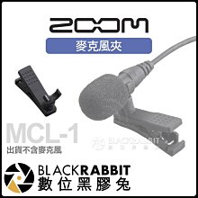 數位黑膠兔【 Zoom MCL-1 麥克風夾 】 小蜜蜂 領夾式麥克風 原廠 配件 F1 收音 錄音 採訪 麥克風 直播