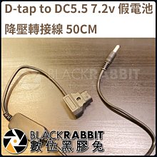 數位黑膠兔【D-tap to DC5.5 7.2v 假電池降壓轉接線 50CM】假電池 降壓 D-tap 7.2v