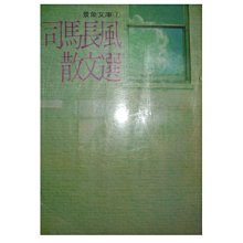 【黃藍二手書 散文】《司馬長風散文選》景象出版社│司馬長風│早期│