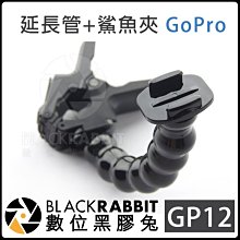 數位黑膠兔【 Gopro GP12 延長管 + 鯊魚夾 】 HERO 8 / MAX 運動 攝影機 腳架 固定 延長