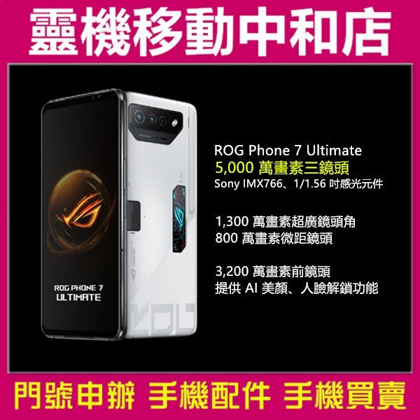 [門號專案價]ASUS ROG Phone7 Ultimate[16+512GB]6.78吋/5G/IP54防水/大電量