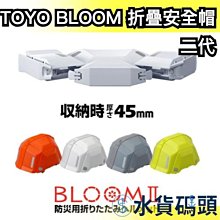 🔥週週到貨🔥【二代】日本製 TOYO BLOOM 折疊式防災安全帽 No.101避難防震 地震包職場安全【水貨碼頭】