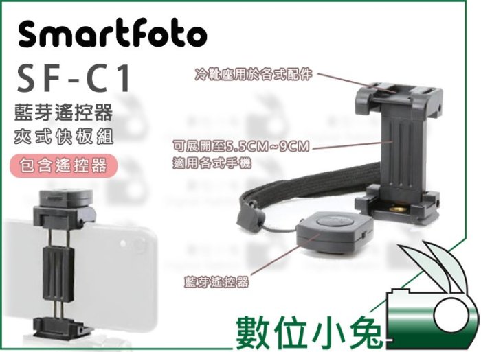 數位小兔【Smartfoto SF-C1 藍芽遙控器 夾式快板組】攝影 定時拍照 自拍 藍芽 冷靴座 腳架 手機 相機