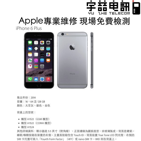 宇喆電訊 蘋果 Apple i6 plus ip6+ A1522 觸屏 觸控玻璃 觸控面板 液晶螢幕破裂 摔機 現場維修