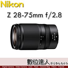 活動到5/31【數位達人】公司貨 Nikon Z 28-75mm F2.8 / NIKKOR